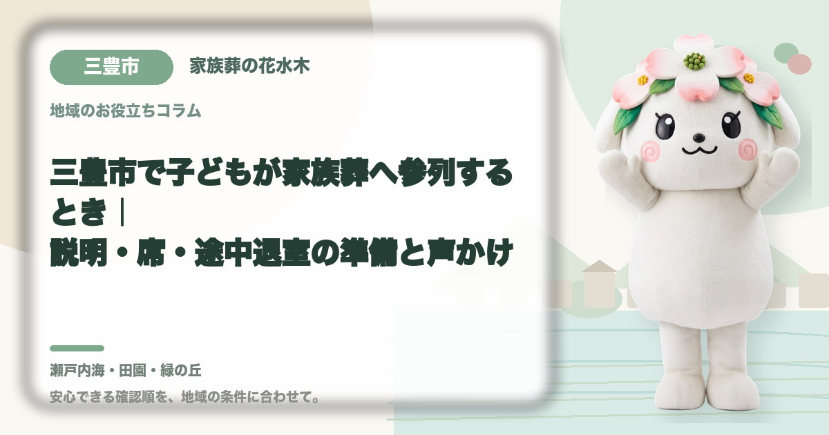 子どもの家族葬参列を確認する三豊市の家族と花水木ちゃん