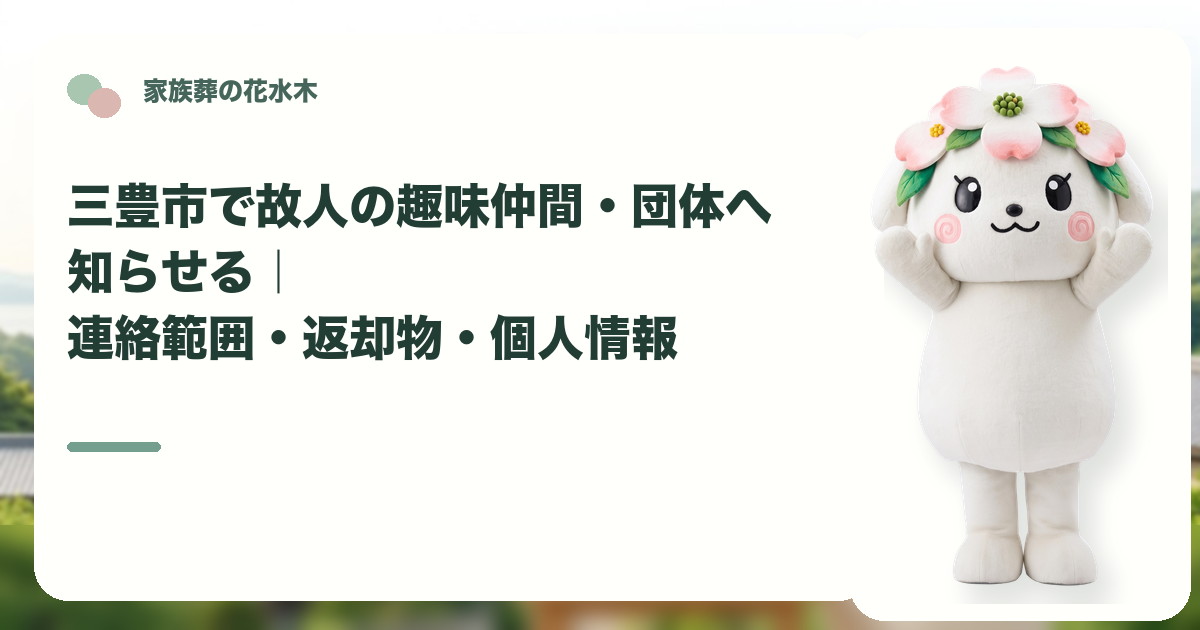 故人の趣味仲間や所属団体への連絡を確認する三豊市の家族と花水木ちゃん