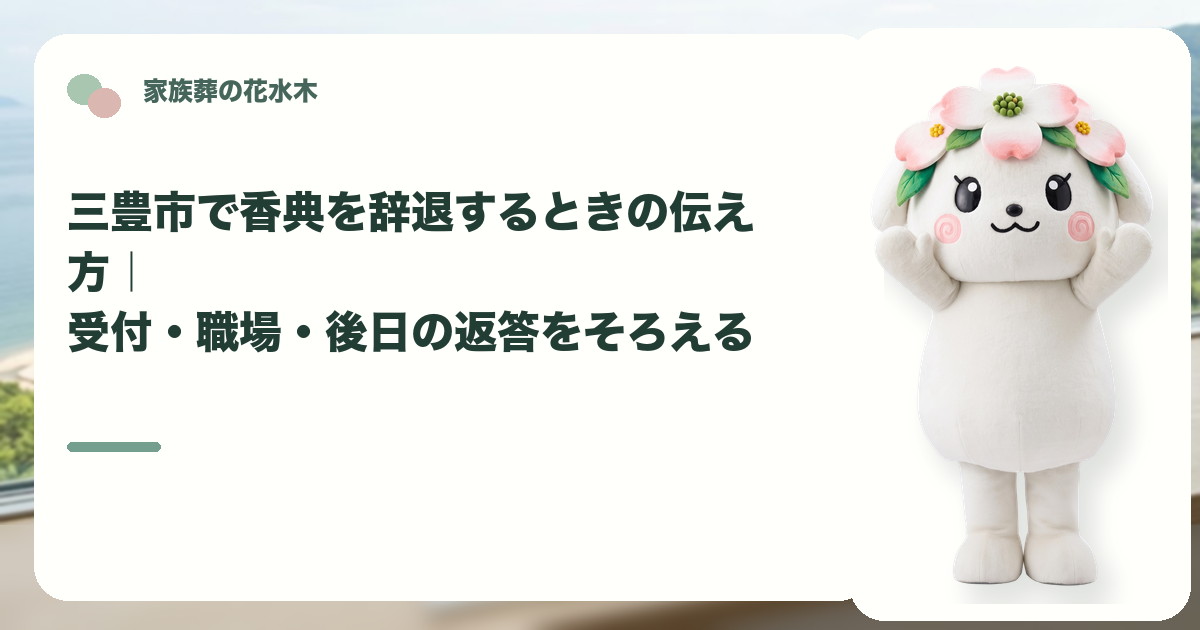 家族葬で香典を辞退する案内を確認する三豊市の家族と花水木ちゃん