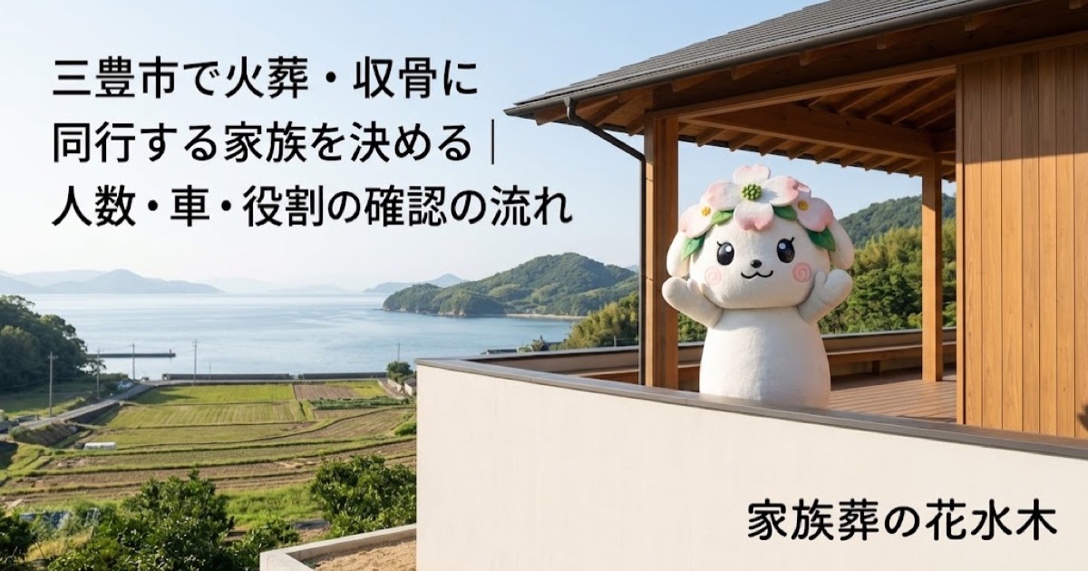 火葬・収骨へ同行する家族の役割を確認する三豊市の家族と花水木ちゃん