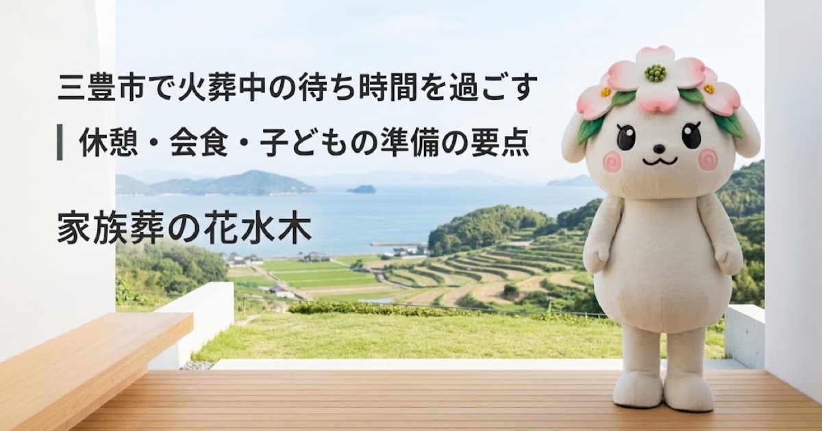 火葬中の待ち時間と休憩準備を確認する三豊市の家族と花水木ちゃん