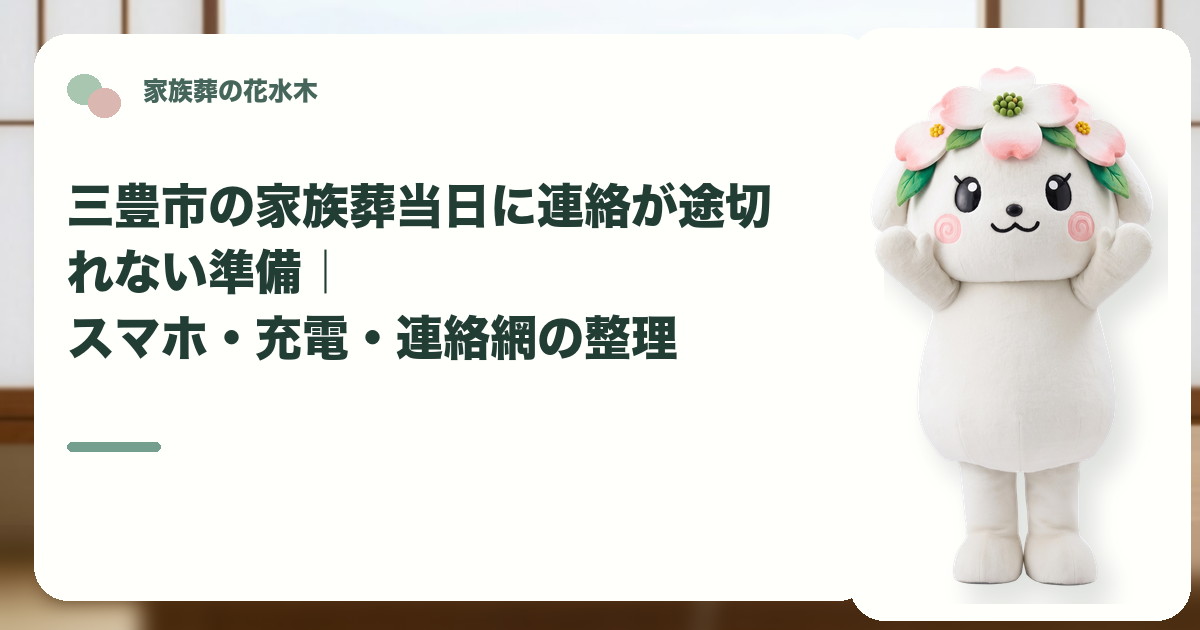 家族葬当日のスマホと連絡網を確認する三豊市の家族と花水木ちゃん