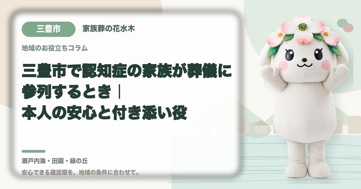 認知症の家族の参列を確認する三豊市の家族と花水木ちゃん