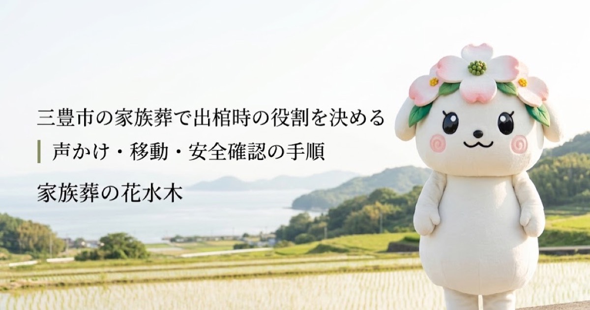 家族葬の出棺時に必要な役割を確認する三豊市の家族と花水木ちゃん