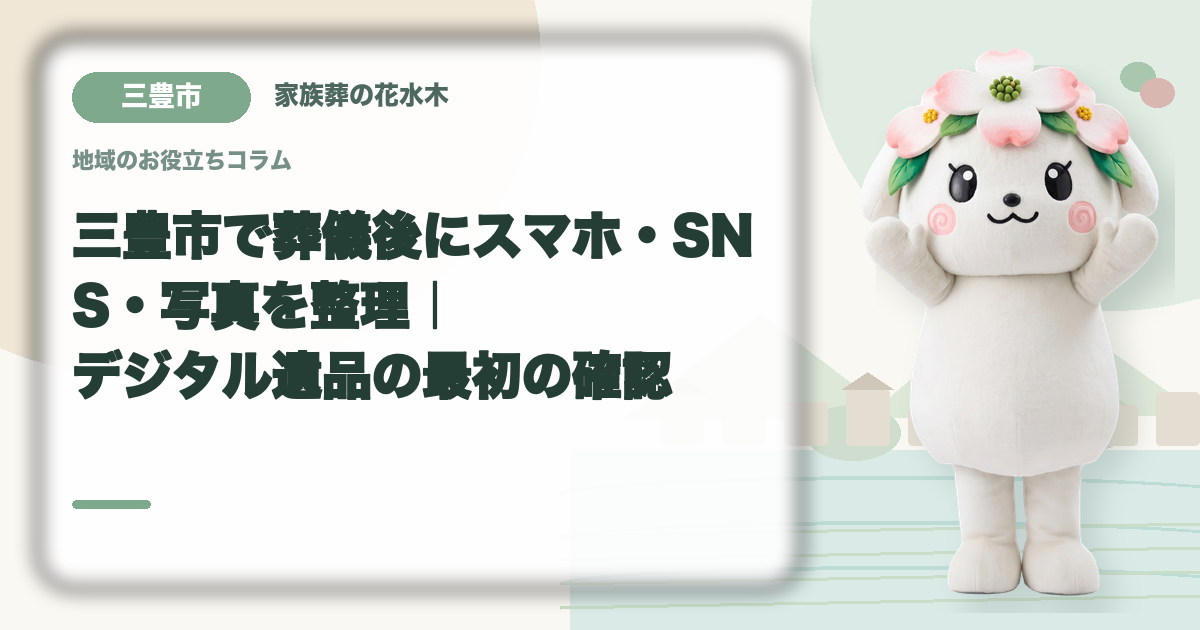 スマホ・SNS・写真などのデジタル遺品を確認する三豊市の家族と花水木ちゃん