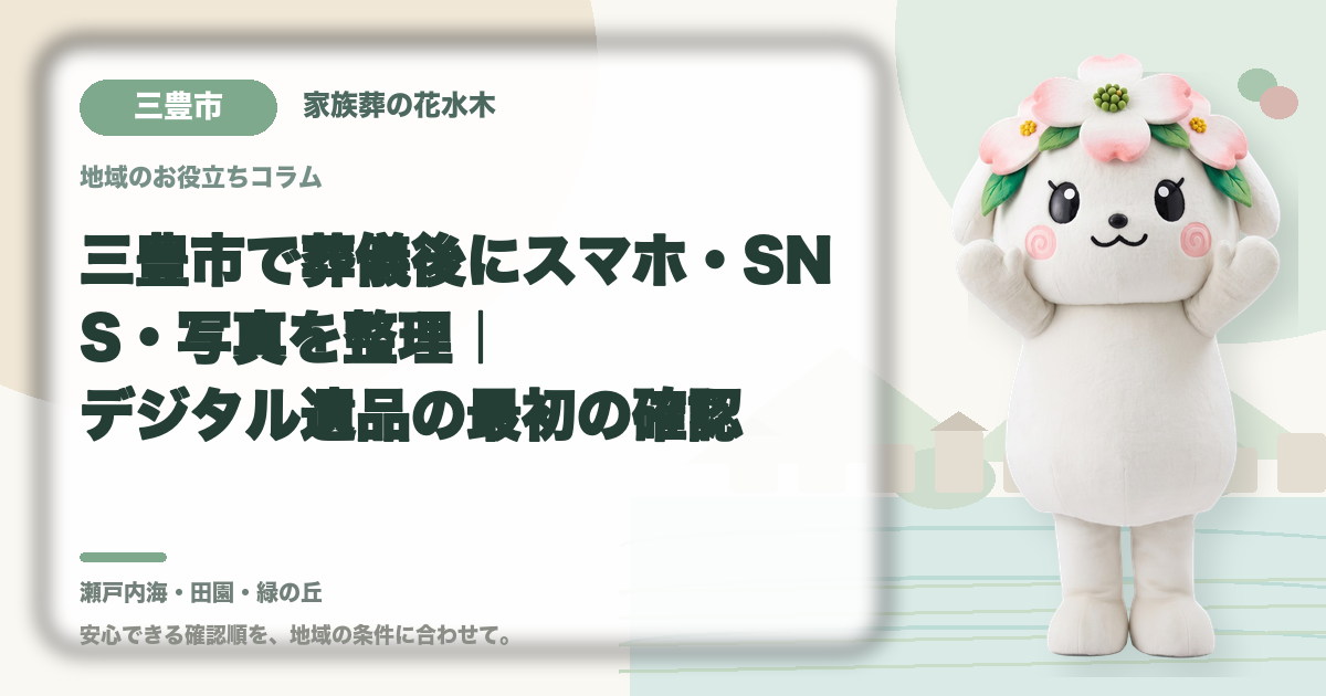 スマホ・SNS・写真などのデジタル遺品を確認する三豊市の家族と花水木ちゃん