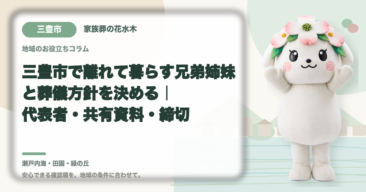 離れて暮らす家族との意思決定を確認する三豊市の家族と花水木ちゃん