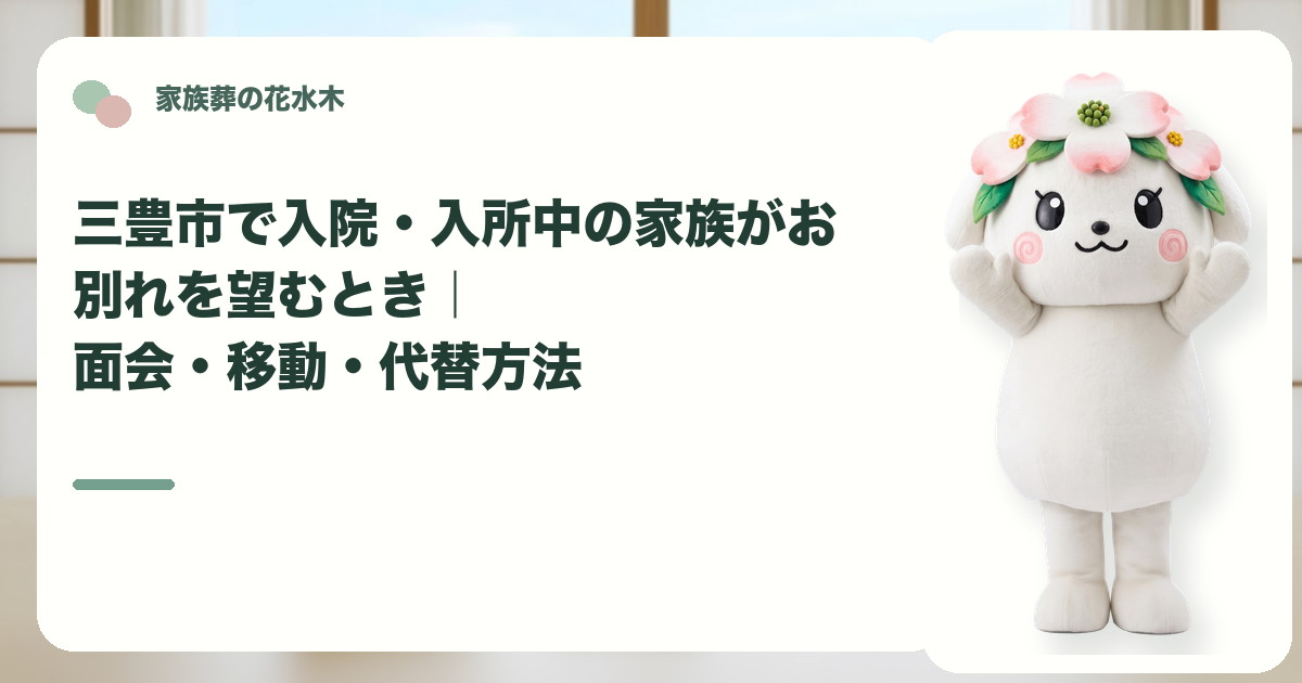 入院・入所中の家族のお別れを確認する三豊市の家族と花水木ちゃん