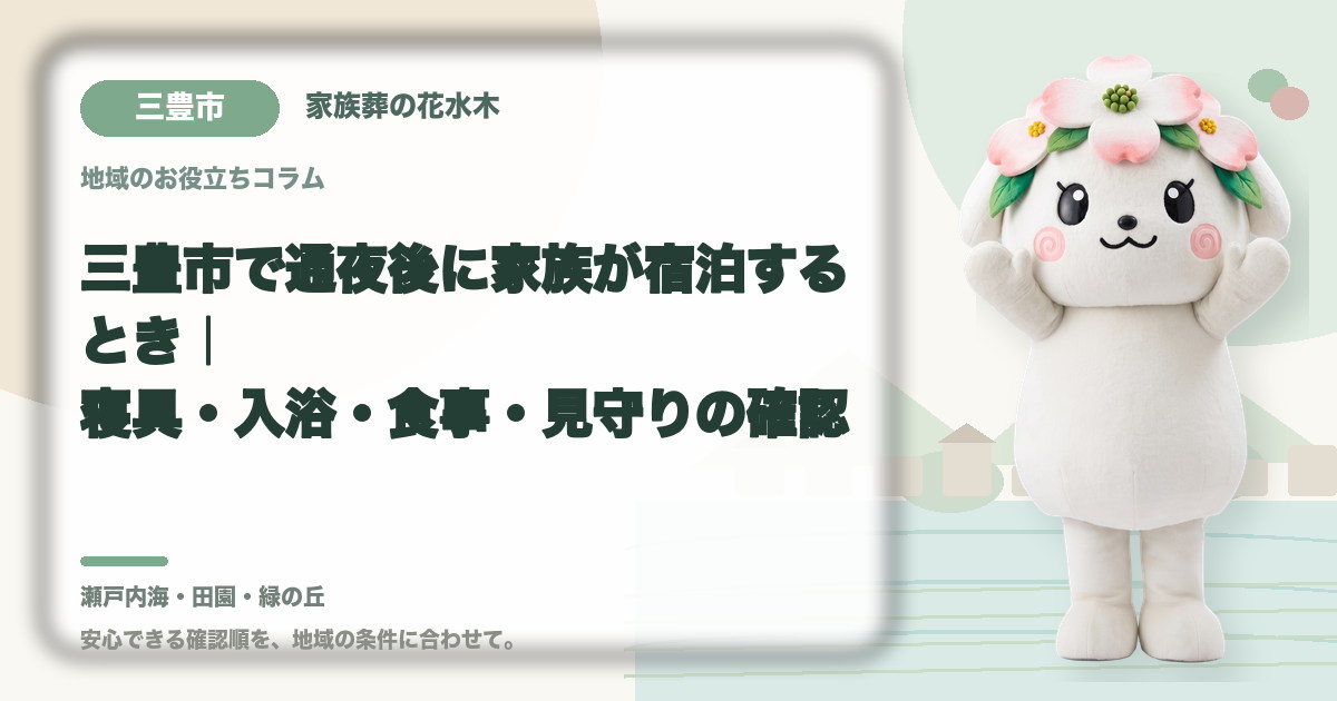 通夜後の家族の宿泊準備を確認する三豊市の家族と花水木ちゃん