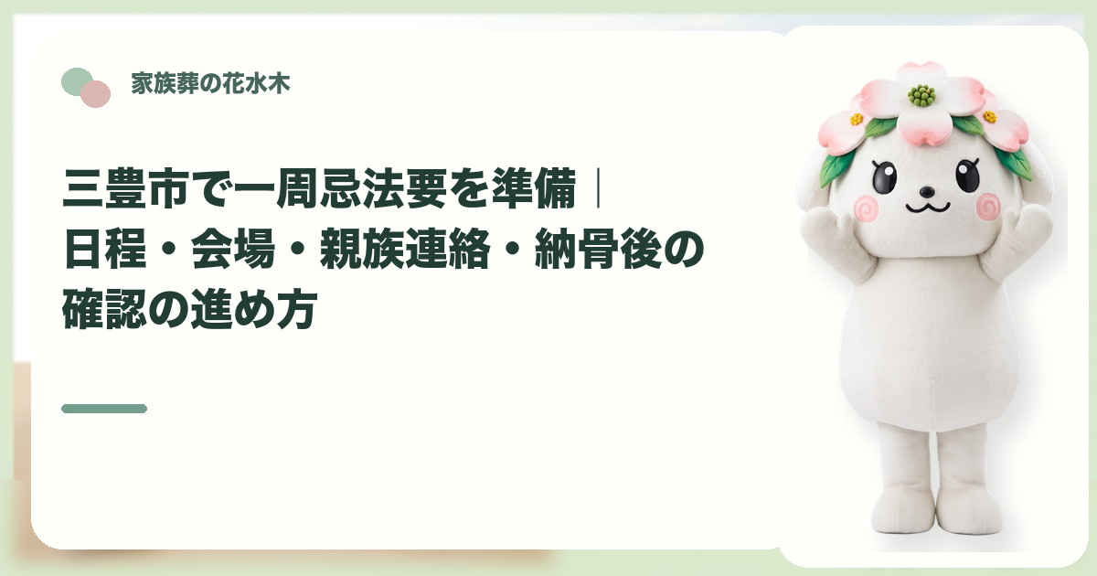 一周忌法要の準備と親族連絡を確認する三豊市の家族と花水木ちゃん