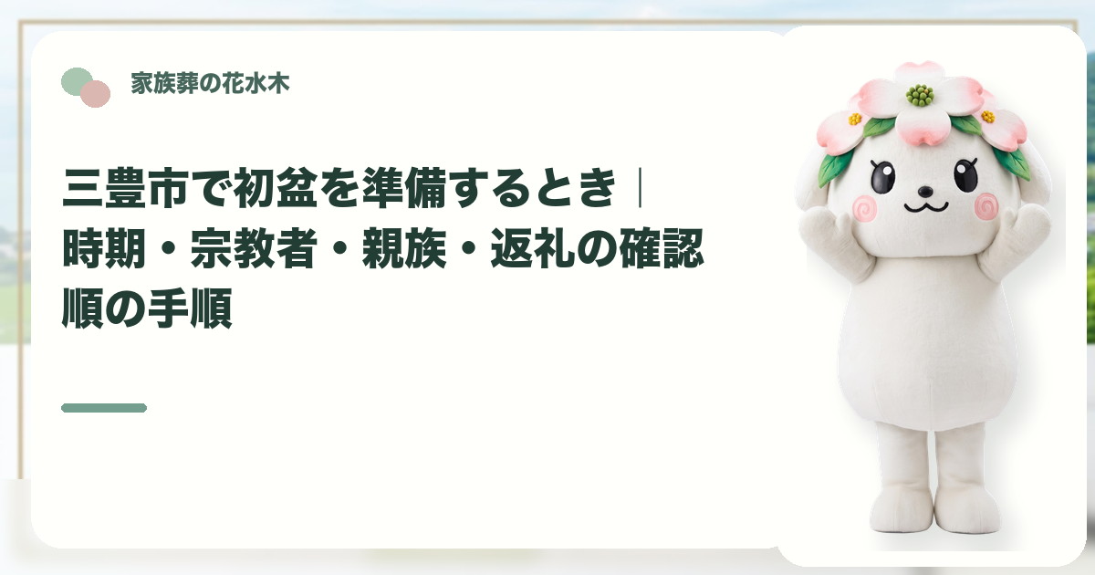 初盆の時期と家族の準備を確認する三豊市の家族と花水木ちゃん