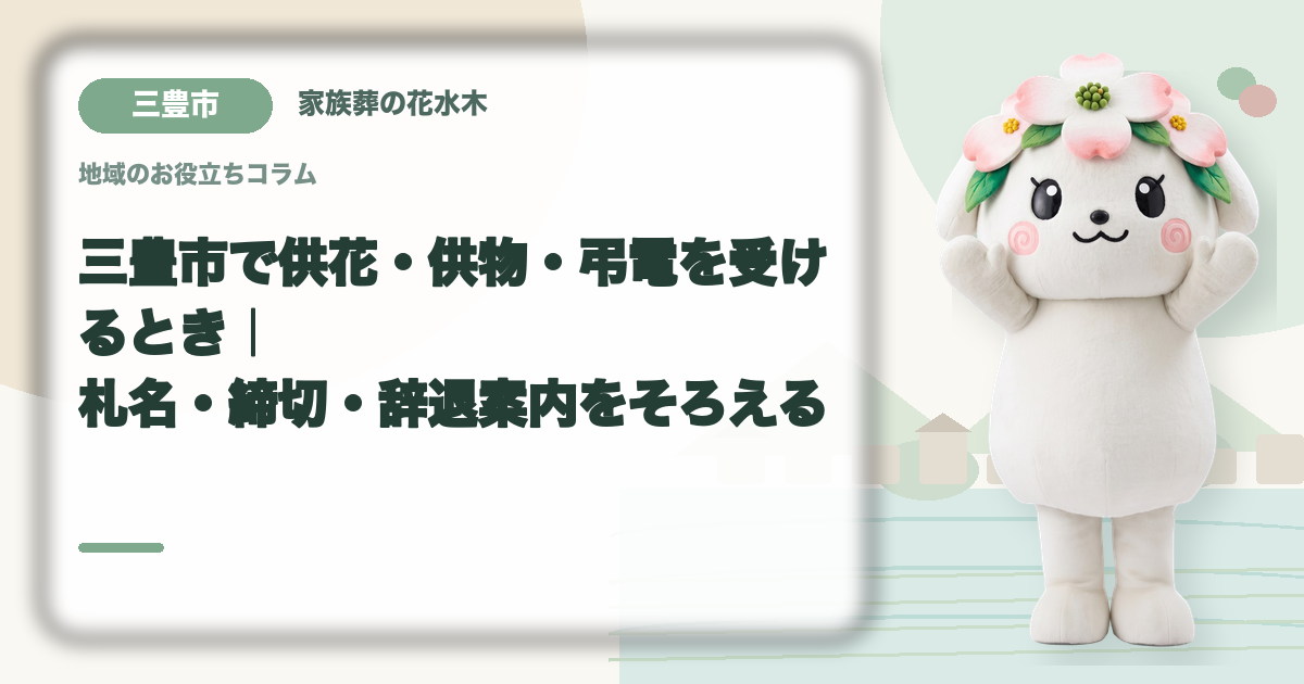 供花・供物・弔電の受付を確認する三豊市の家族と花水木ちゃん