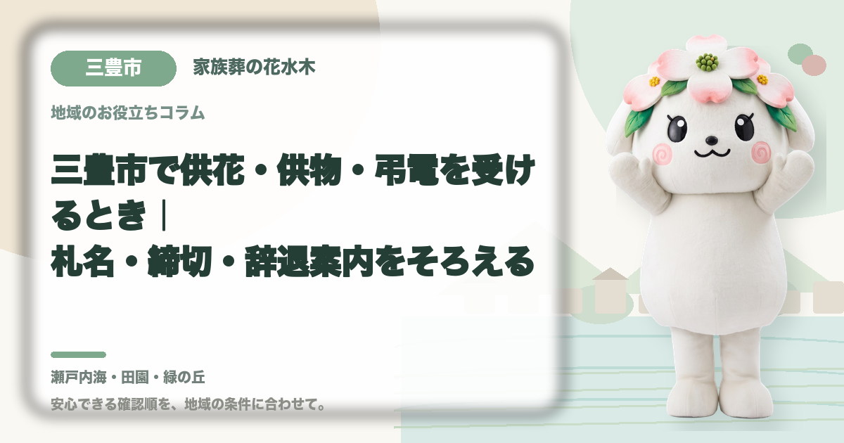 供花・供物・弔電の受付を確認する三豊市の家族と花水木ちゃん