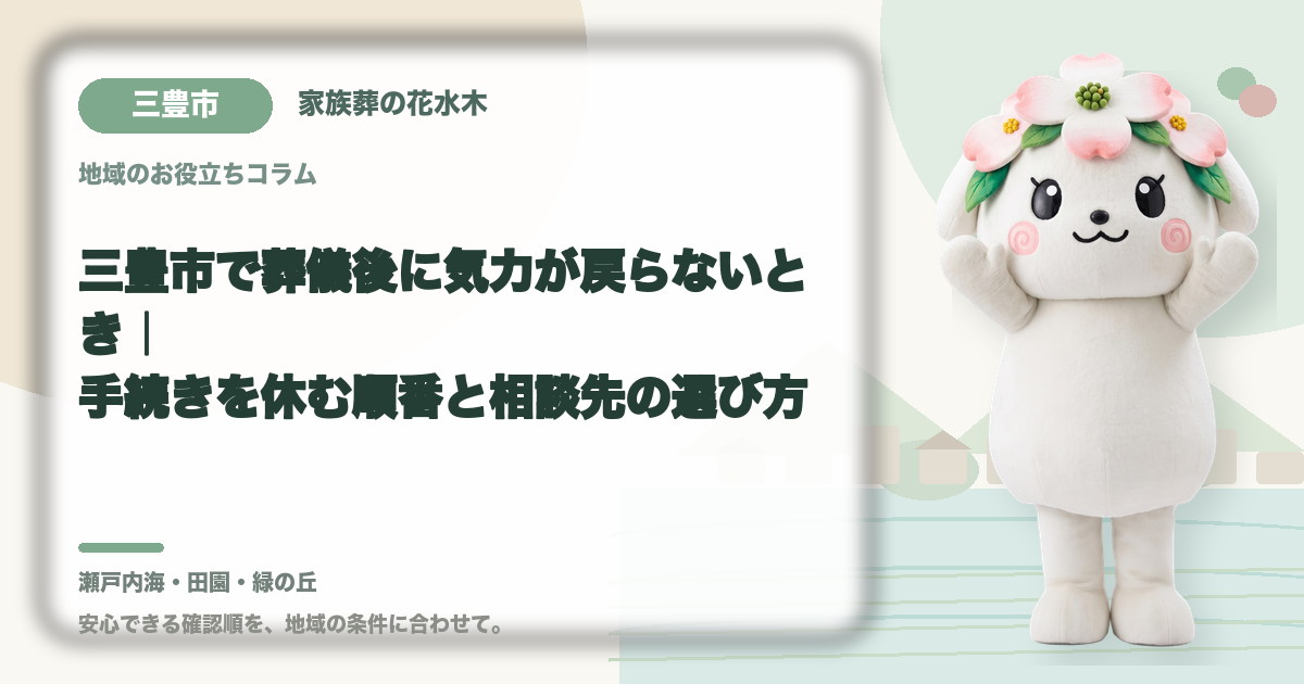 葬儀後の心身の休息を確認する三豊市の家族と花水木ちゃん