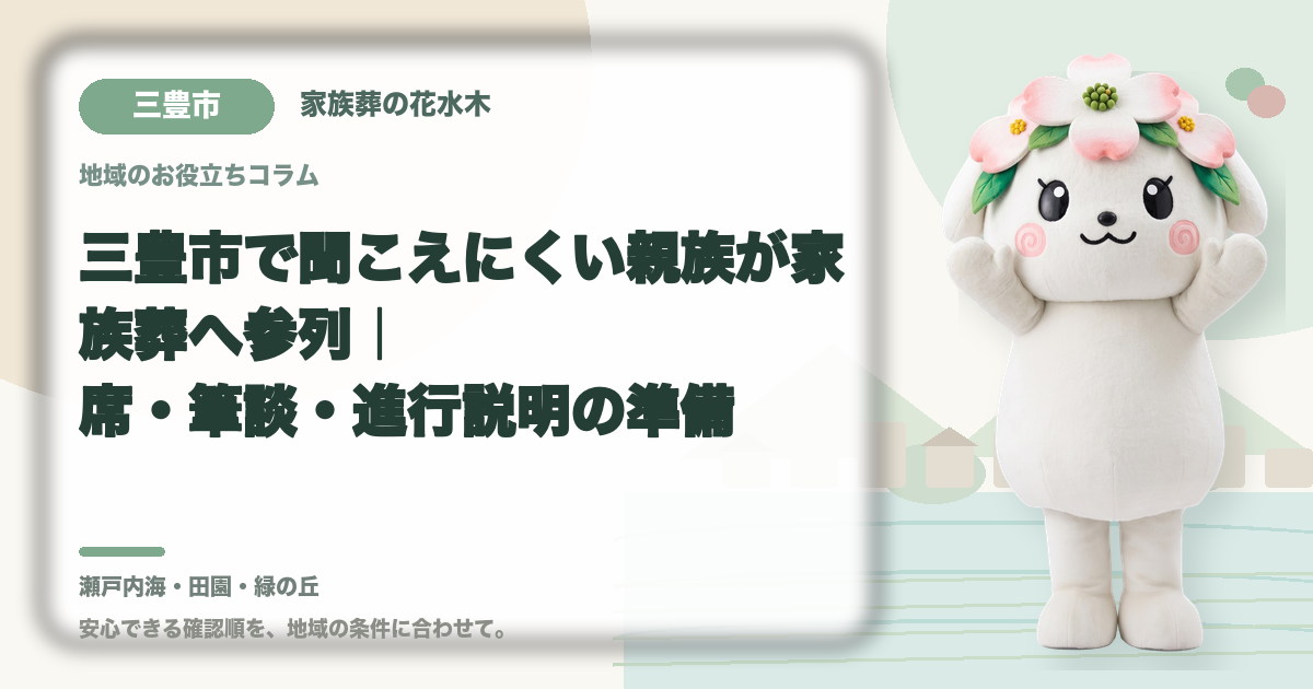 聞こえにくい親族の家族葬参列を確認する三豊市の家族と花水木ちゃん