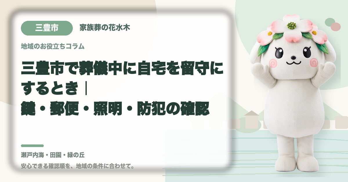 葬儀中に留守となる自宅の管理を確認する三豊市の家族と花水木ちゃん