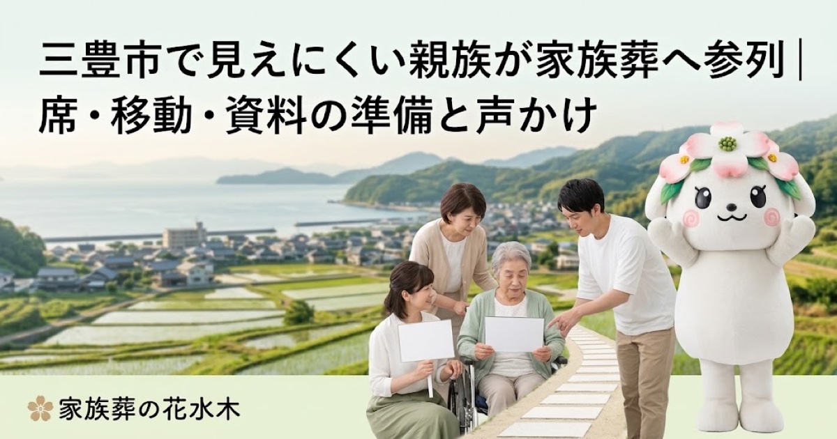 見えにくい親族の家族葬参列を確認する三豊市の家族と花水木ちゃん