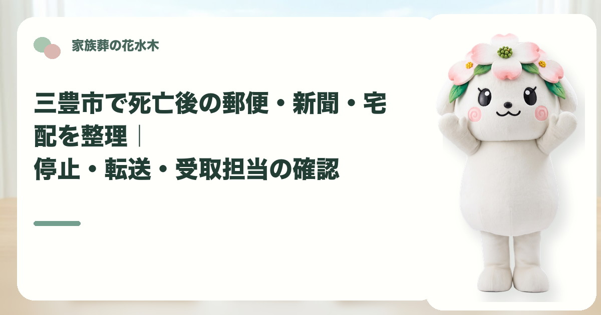 死亡後の郵便・新聞・宅配の整理を確認する三豊市の家族と花水木ちゃん