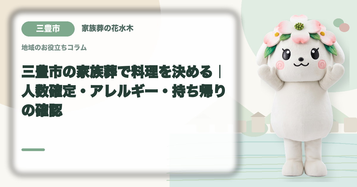 家族葬の料理とアレルギー対応を確認する三豊市の家族と花水木ちゃん
