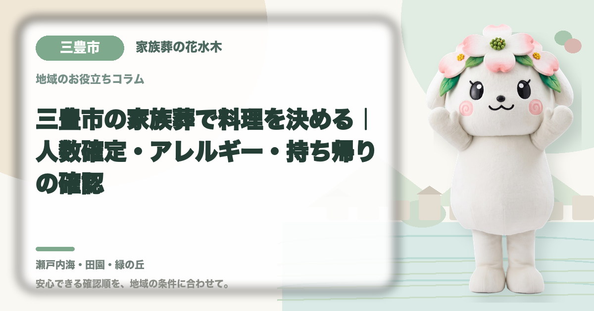 家族葬の料理とアレルギー対応を確認する三豊市の家族と花水木ちゃん