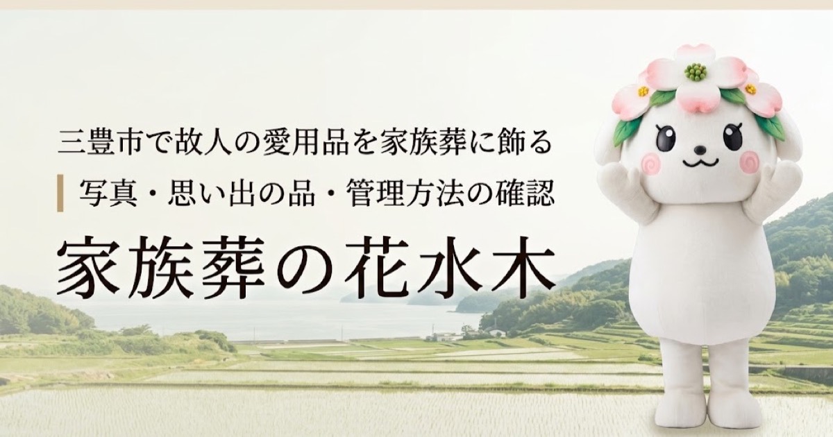 故人の愛用品と思い出コーナーを確認する三豊市の家族と花水木ちゃん