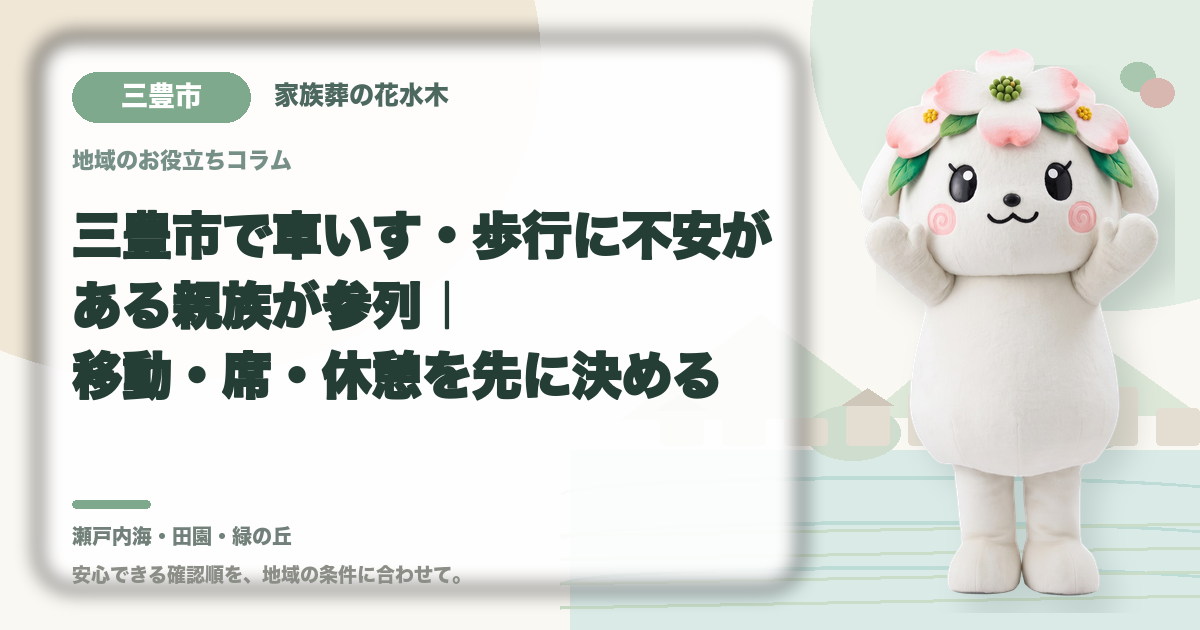 車いす・歩行に不安がある方の参列を確認する三豊市の家族と花水木ちゃん