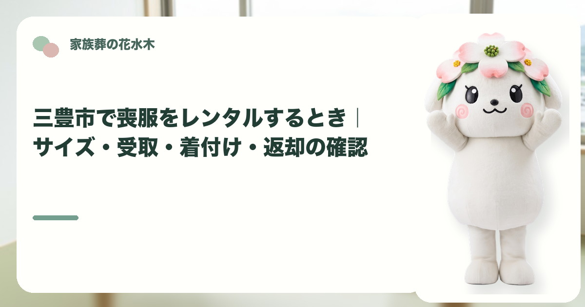 喪服レンタルと返却の準備を確認する三豊市の家族と花水木ちゃん