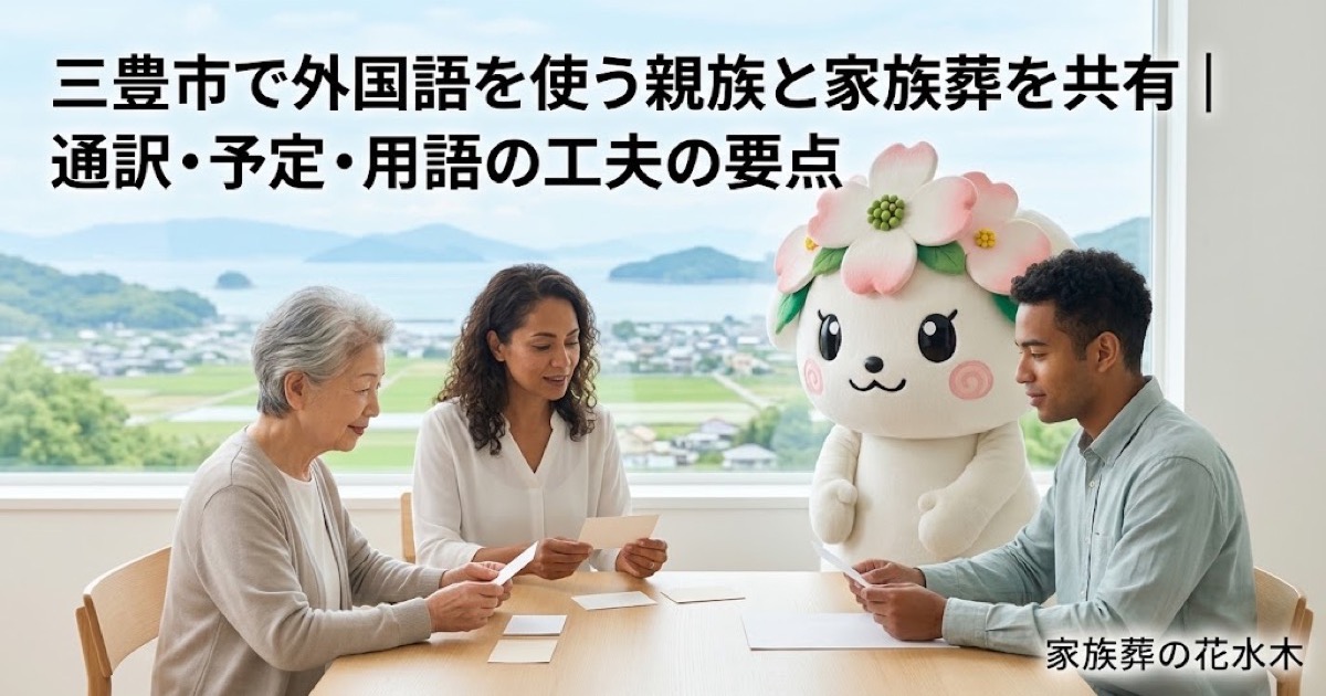 外国語を使う親族との葬儀共有を確認する三豊市の家族と花水木ちゃん