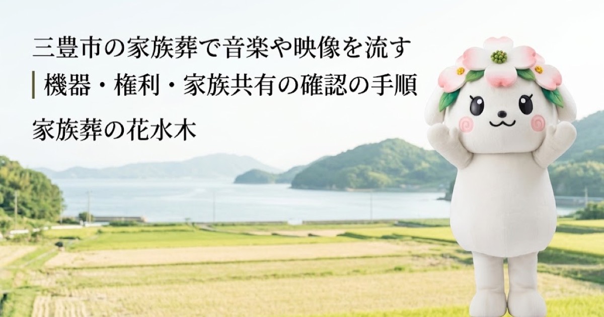 家族葬で流す音楽・映像の準備を確認する三豊市の家族と花水木ちゃん