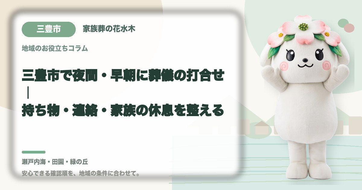 夜間・早朝の葬儀打合せを確認する三豊市の家族と花水木ちゃん