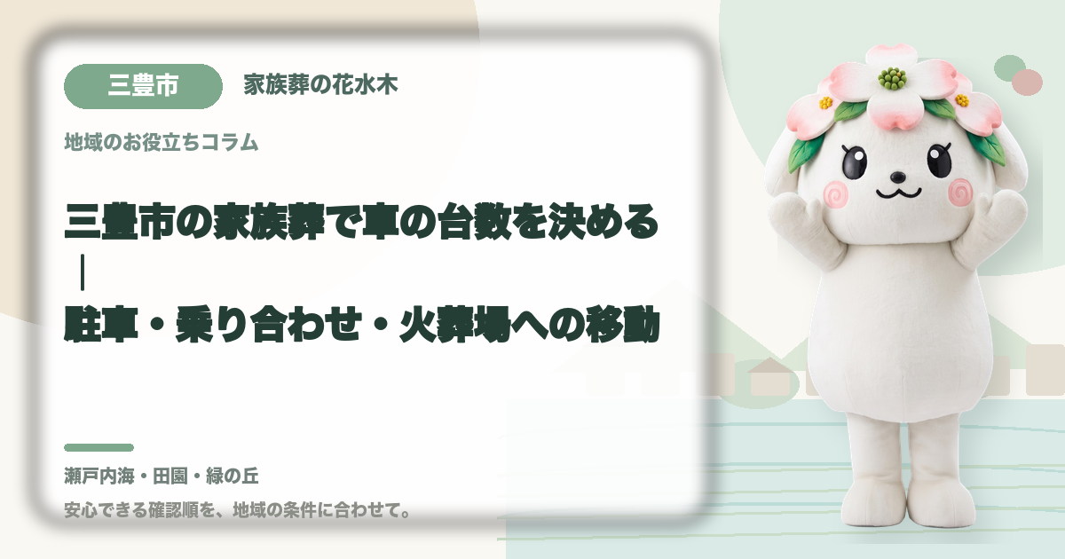 家族葬の駐車と車両台数を確認する三豊市の家族と花水木ちゃん