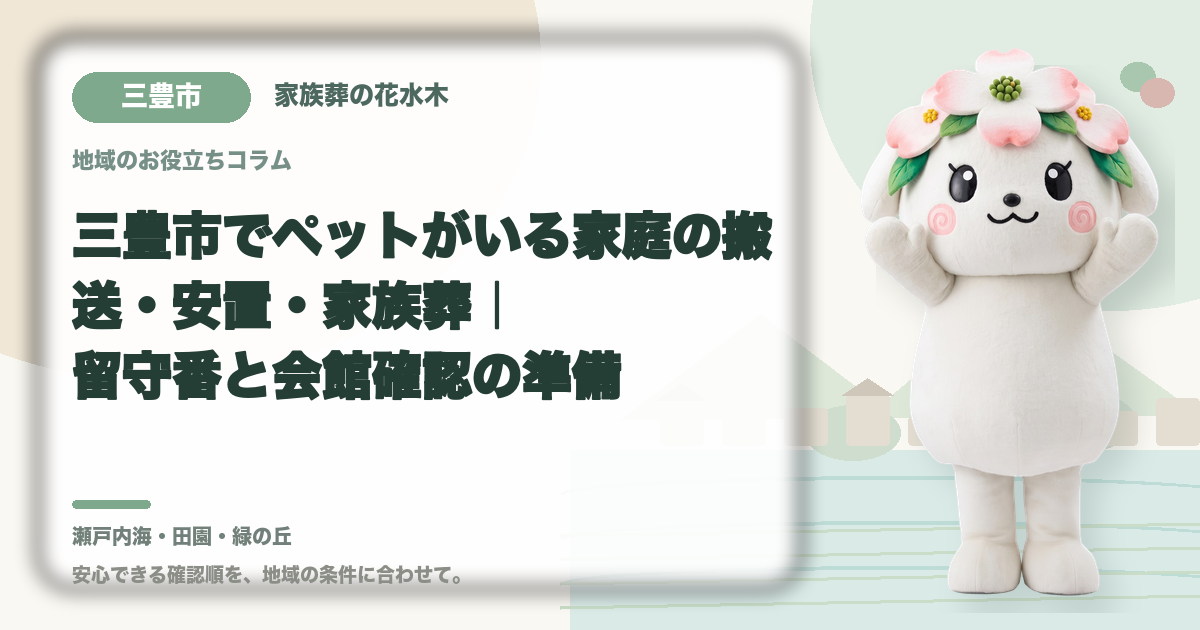 ペットがいる家庭の葬儀準備を確認する三豊市の家族と花水木ちゃん