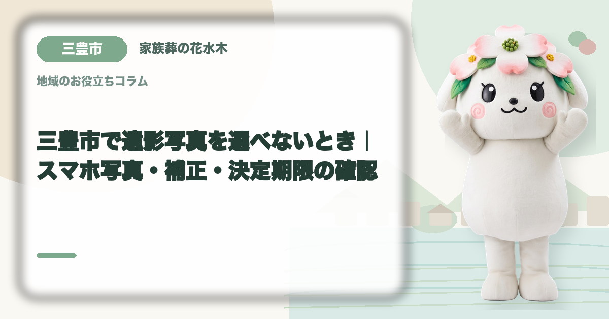 遺影写真の選び方を確認する三豊市の家族と花水木ちゃん