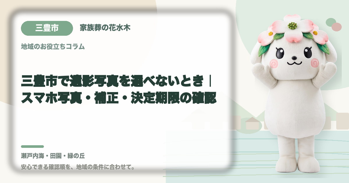 遺影写真の選び方を確認する三豊市の家族と花水木ちゃん