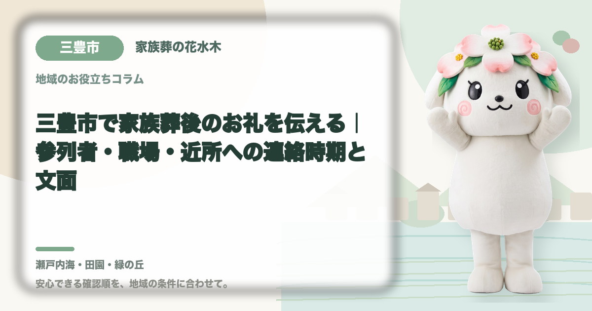 家族葬後のお礼と連絡を確認する三豊市の家族と花水木ちゃん