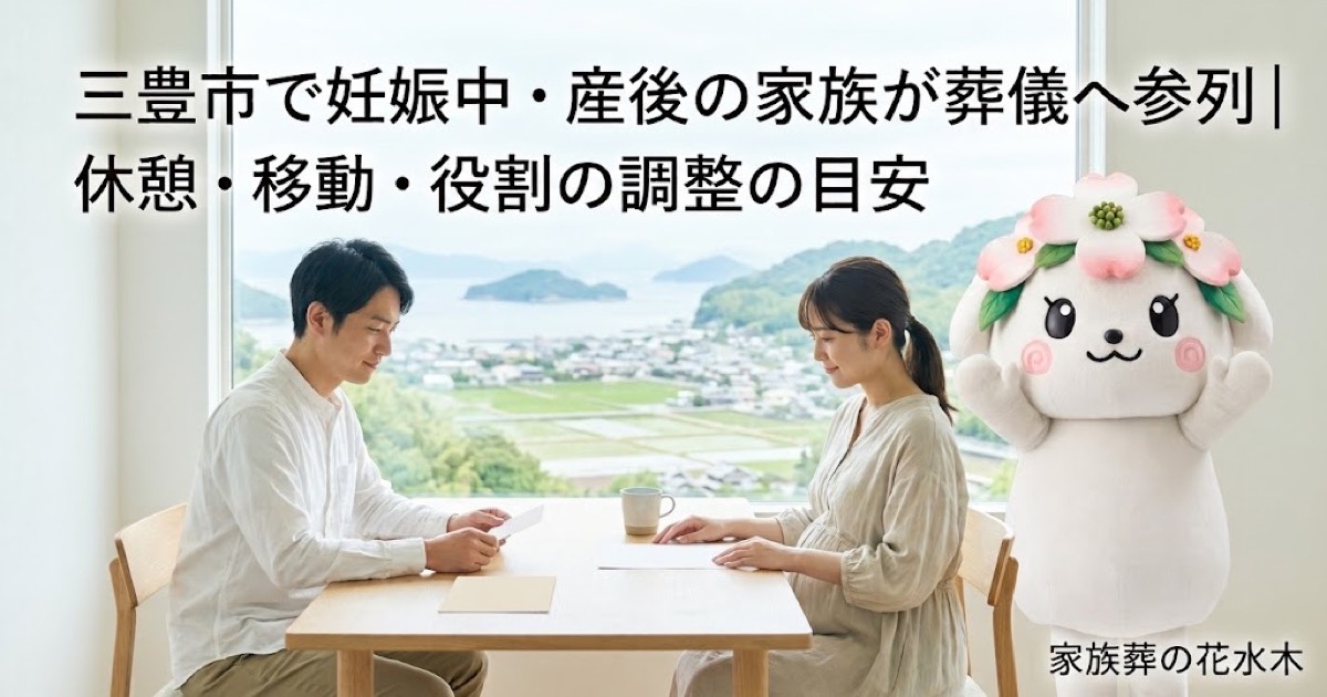 妊娠中・産後の家族の葬儀参列を確認する三豊市の家族と花水木ちゃん
