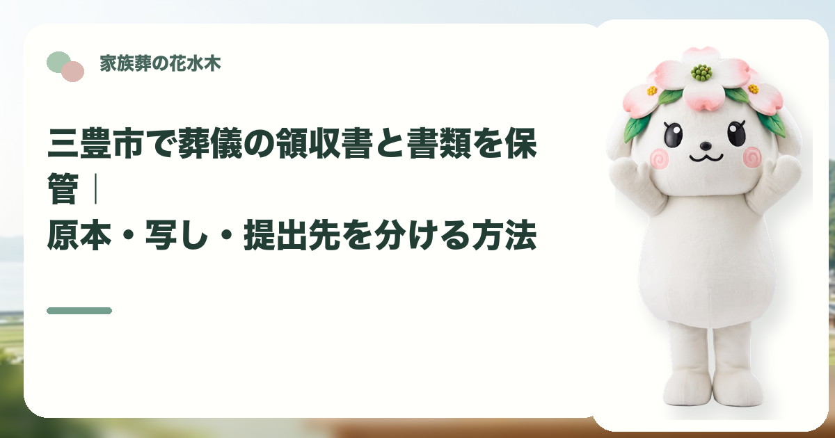 葬儀領収書と関係書類の保管を確認する三豊市の家族と花水木ちゃん