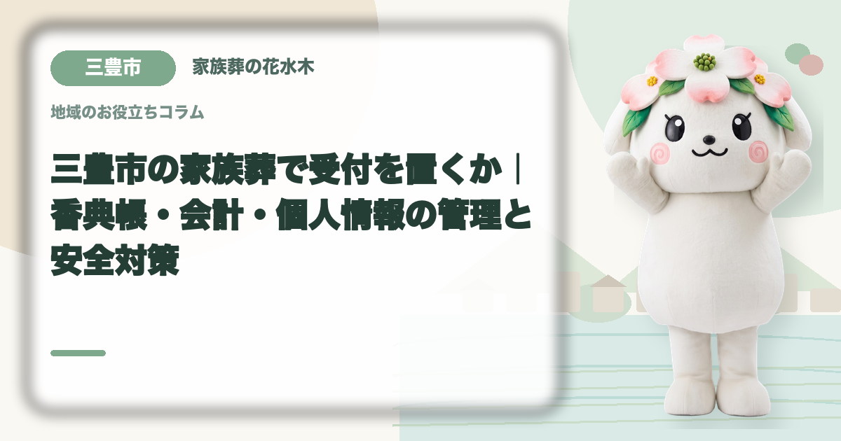 家族葬の受付と会計を確認する三豊市の家族と花水木ちゃん