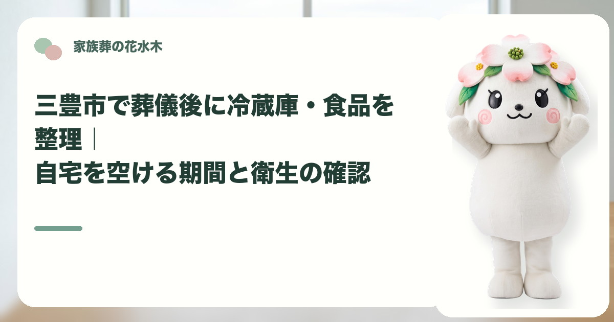 葬儀後の冷蔵庫と食品の整理を確認する三豊市の家族と花水木ちゃん