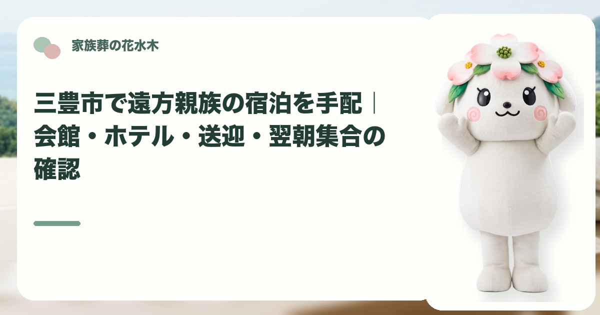 遠方親族の宿泊と翌朝集合を確認する三豊市の家族と花水木ちゃん