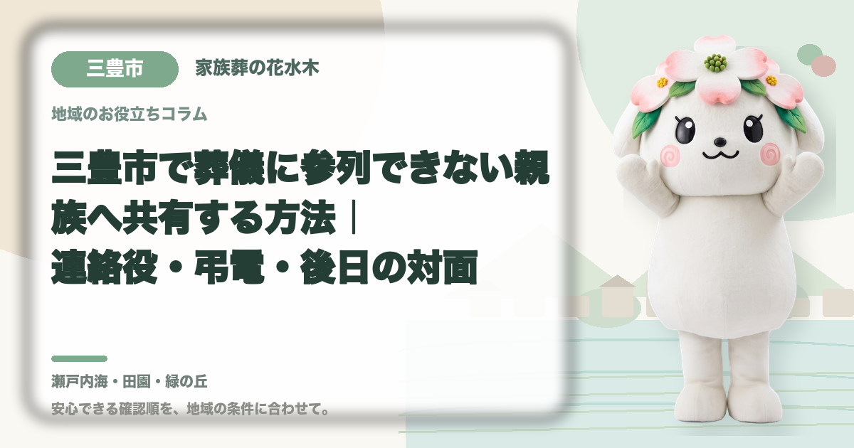遠方で参列できない親族への共有を確認する三豊市の家族と花水木ちゃん