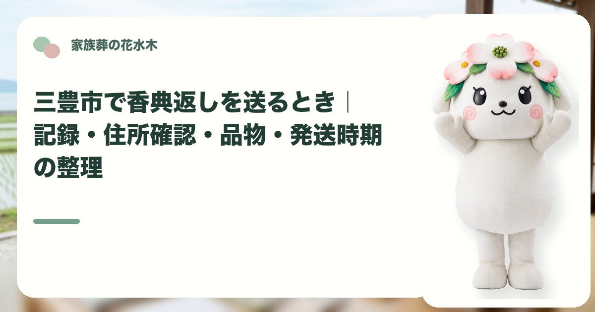 香典返しの記録と発送準備を確認する三豊市の家族と花水木ちゃん