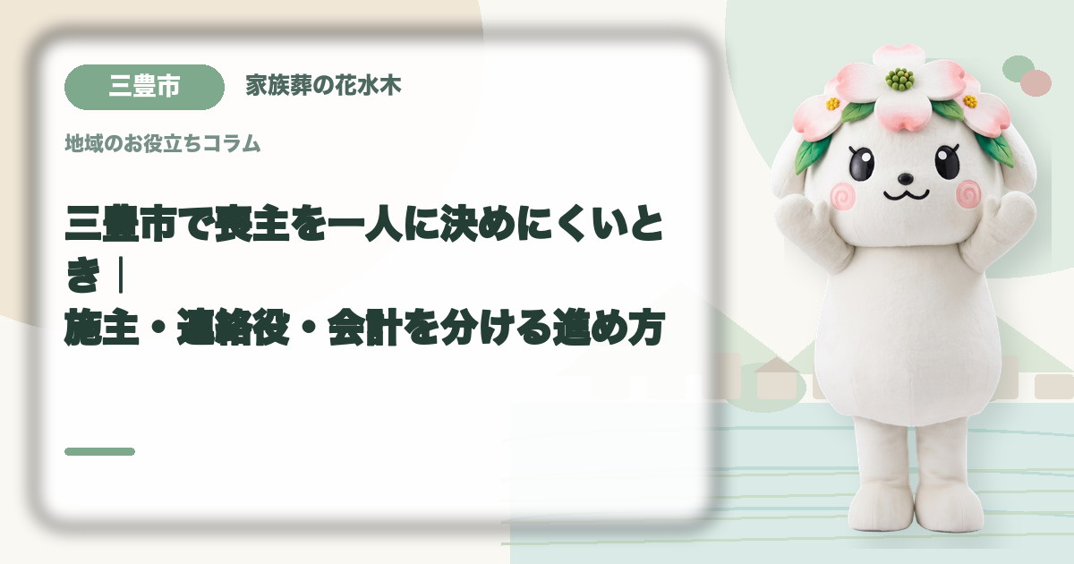 喪主と実務担当の役割分担を確認する三豊市の家族と花水木ちゃん