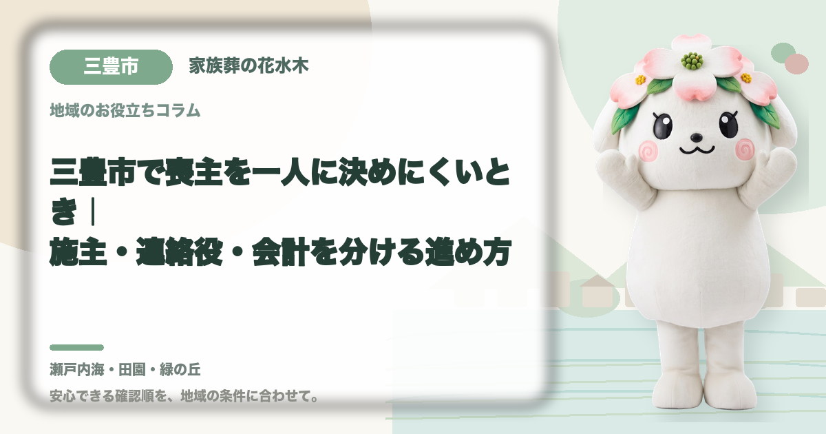 喪主と実務担当の役割分担を確認する三豊市の家族と花水木ちゃん