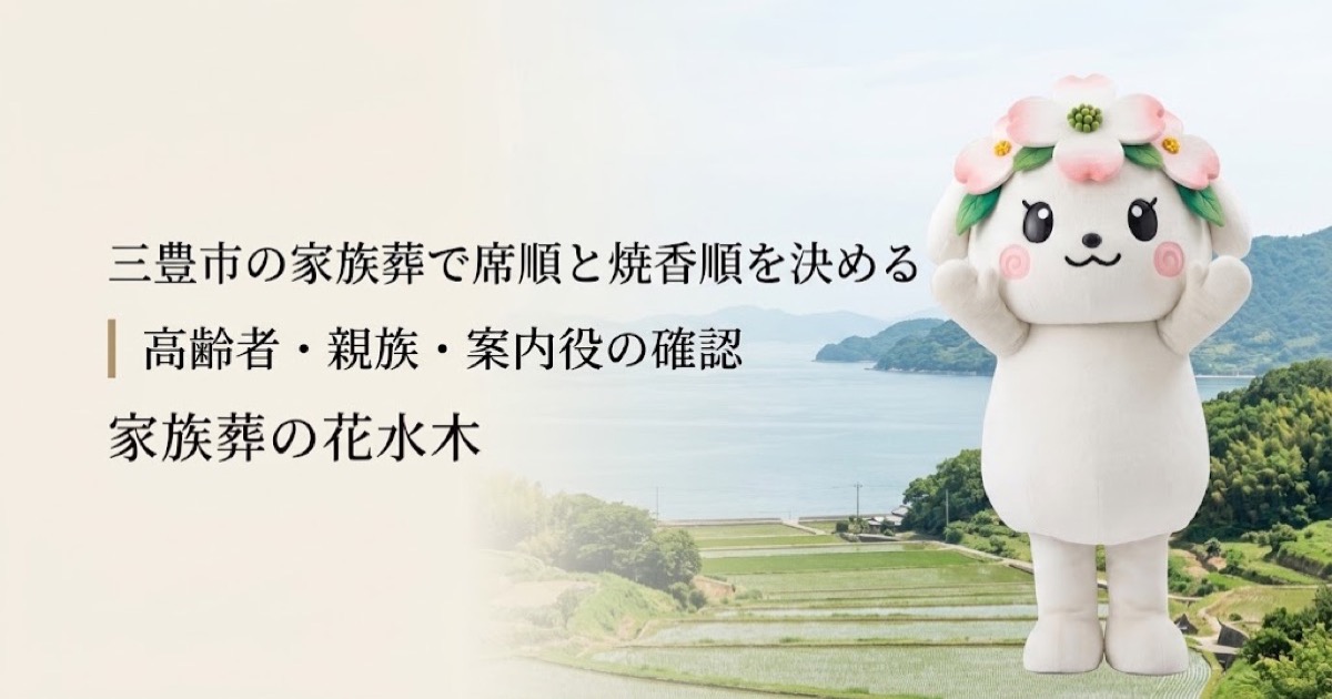 家族葬の席順と焼香順の案内を確認する三豊市の家族と花水木ちゃん