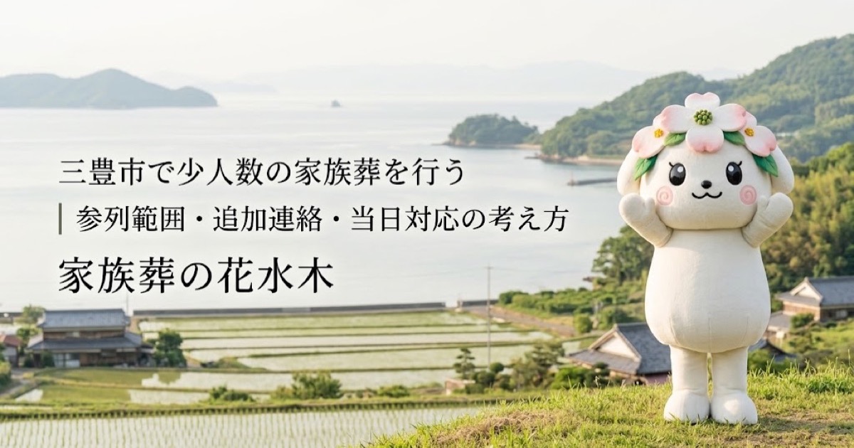 少人数の家族葬と参列範囲を確認する三豊市の家族と花水木ちゃん