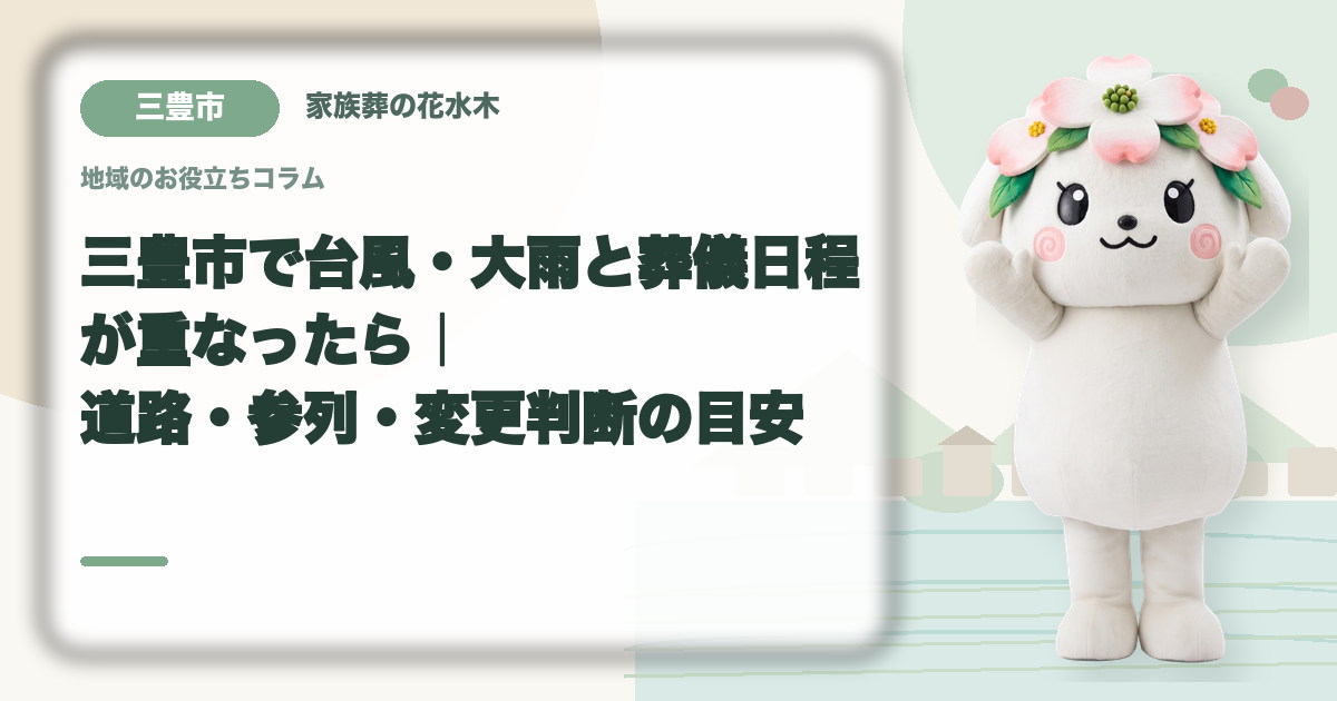 台風・大雨時の葬儀日程を確認する三豊市の家族と花水木ちゃん