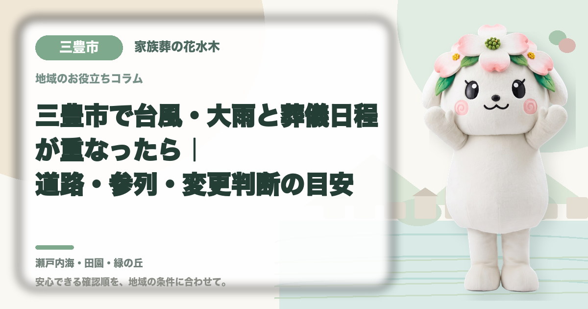 台風・大雨時の葬儀日程を確認する三豊市の家族と花水木ちゃん