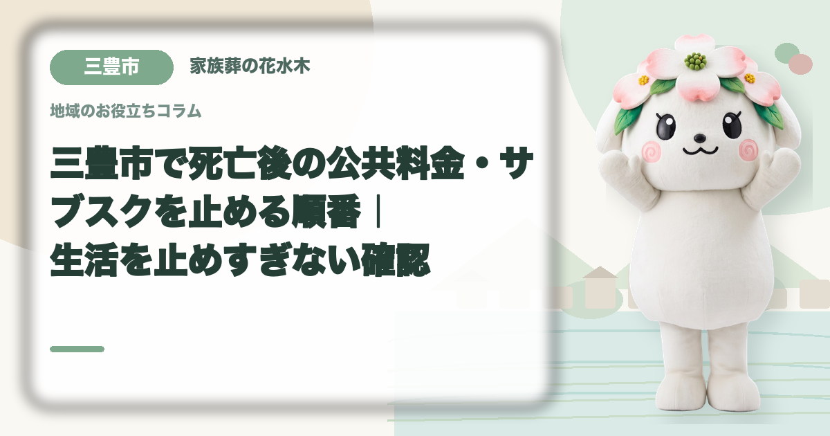 公共料金・定期契約の整理を確認する三豊市の家族と花水木ちゃん