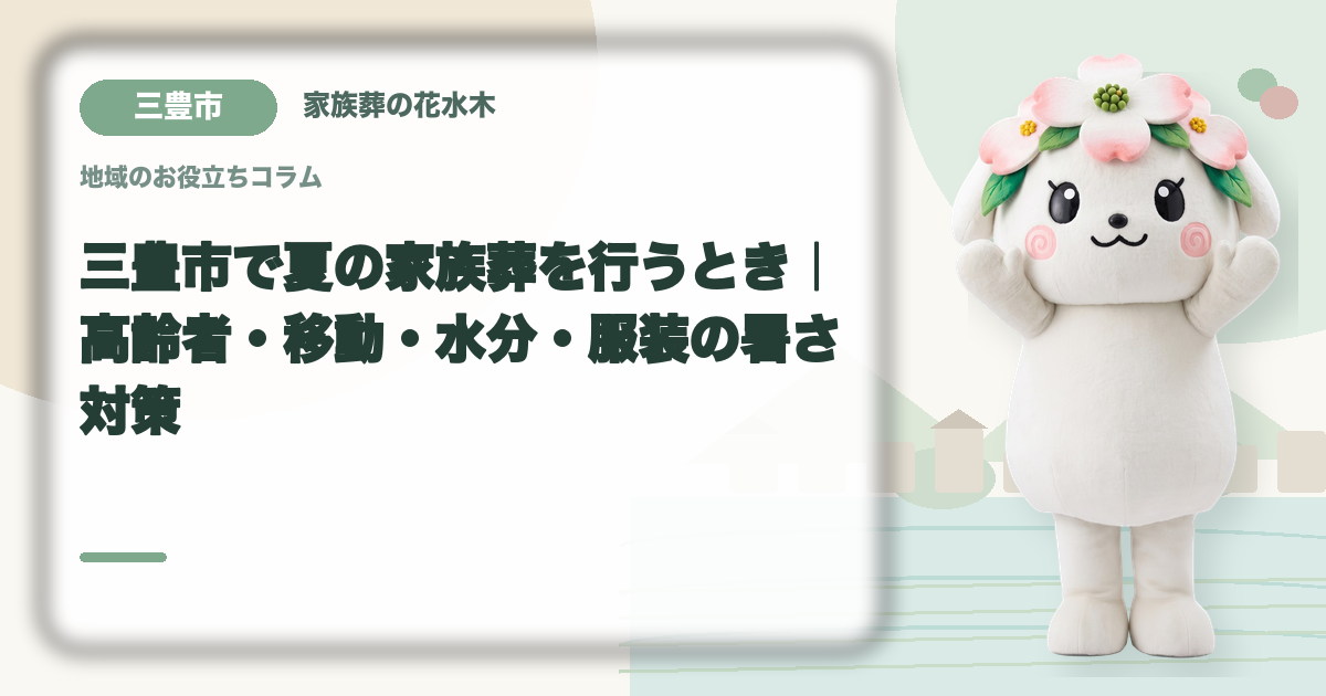 夏の家族葬の暑さ対策を確認する三豊市の家族と花水木ちゃん